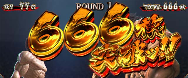 スマスロL範馬刃牙AT獲得枚数表示