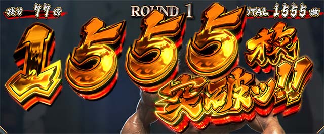 スマスロL範馬刃牙AT獲得枚数表示