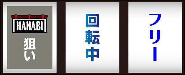 スマスロハナビ打ち方