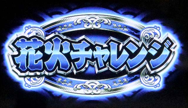 スマスロハナビRT