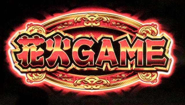 スマスロハナビRT