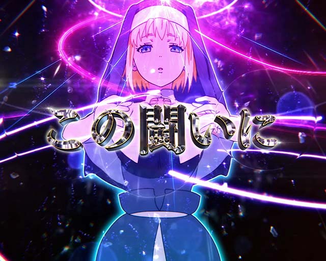 Lパチスロ炎炎ノ消防隊2スマスロ炎炎2十字目変換