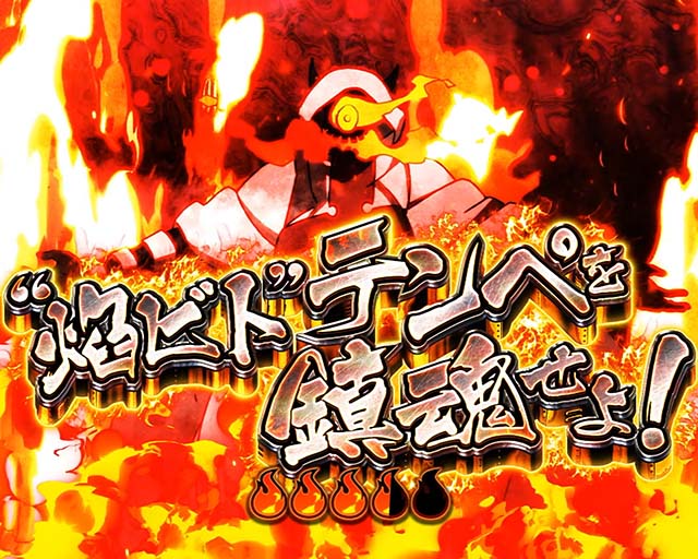 Lパチスロ炎炎ノ消防隊2スマスロ炎炎2前兆