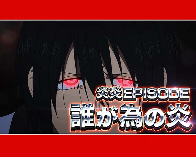 Lパチスロ炎炎ノ消防隊2スマスロ炎炎2エピソード前兆