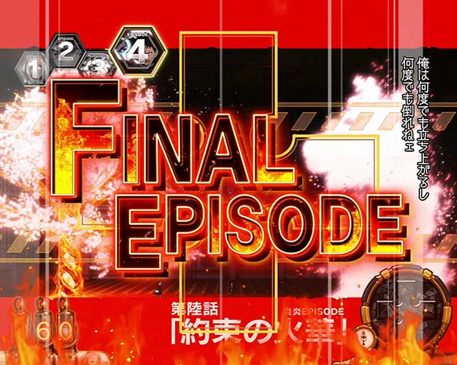 Lパチスロ炎炎ノ消防隊2スマスロ炎炎2エピソード前兆