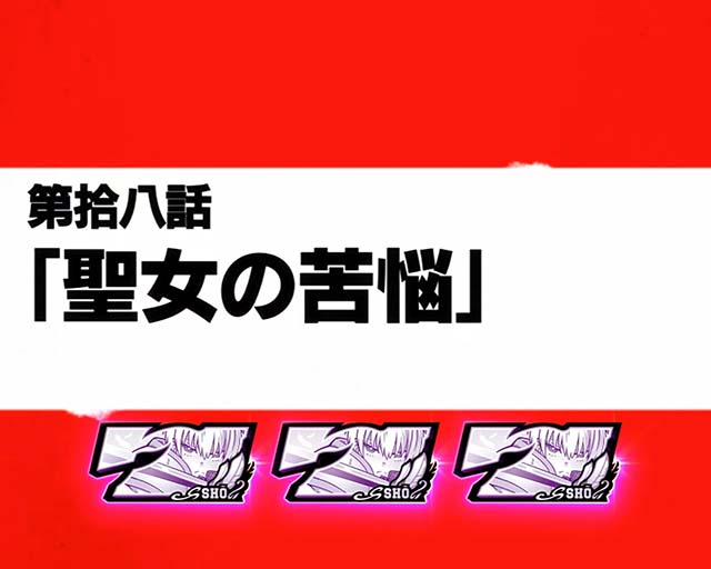 Lパチスロ炎炎ノ消防隊2スマスロ炎炎2白7エピソード