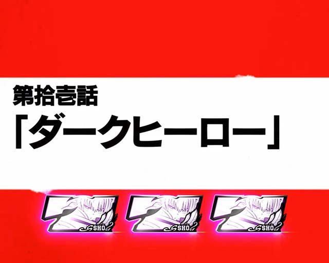 Lパチスロ炎炎ノ消防隊2スマスロ炎炎2白7エピソード