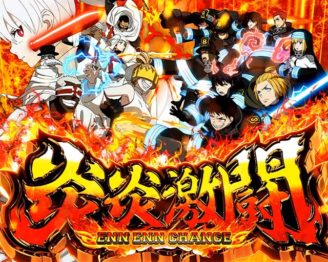 Lパチスロ炎炎ノ消防隊2スマスロ炎炎2ラウンド開始画面