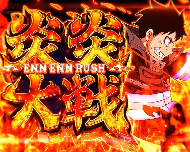 Lパチスロ炎炎ノ消防隊2スマスロ炎炎2炎炎大戦&紅J大戦