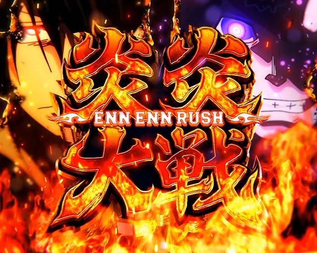 Lパチスロ炎炎ノ消防隊2スマスロ炎炎2炎炎大戦&紅J大戦