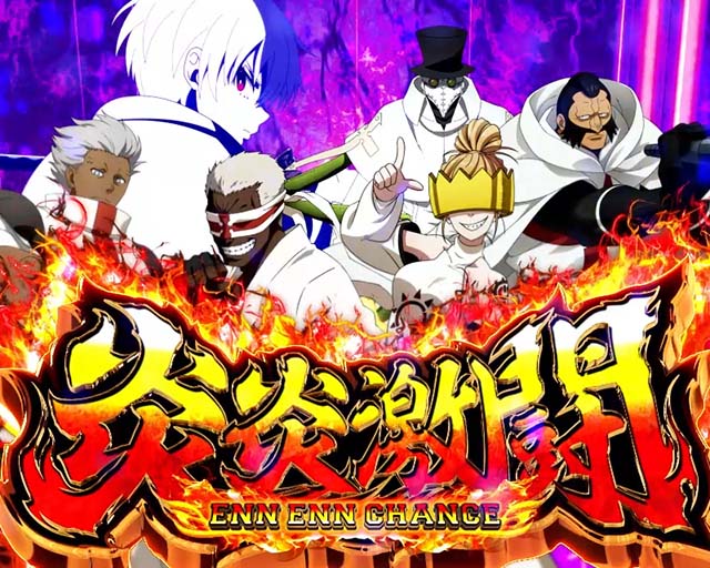 Lパチスロ炎炎ノ消防隊2スマスロ炎炎2ラウンド開始画面