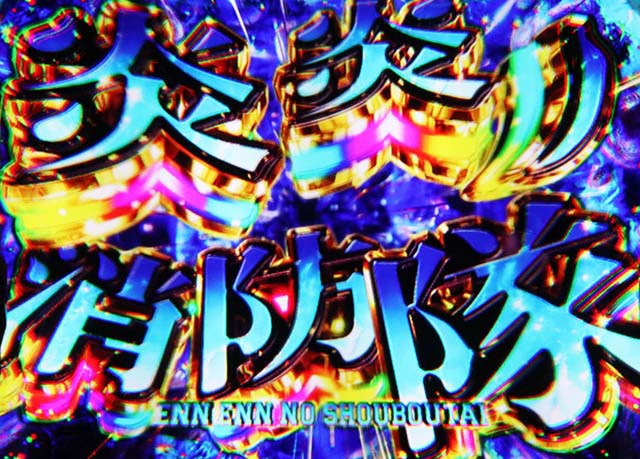 Lパチスロ炎炎ノ消防隊2スマスロ炎炎2ST高期待度演出