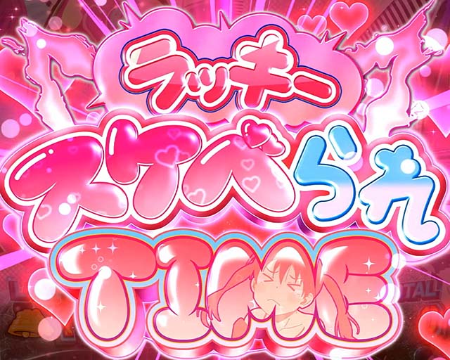 Lパチスロ炎炎ノ消防隊2スマスロ炎炎2ラッキースケベられタイム