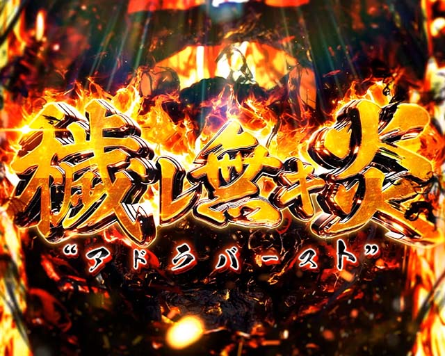 Lパチスロ炎炎ノ消防隊2スマスロ炎炎2アドラバースト(上位AT)