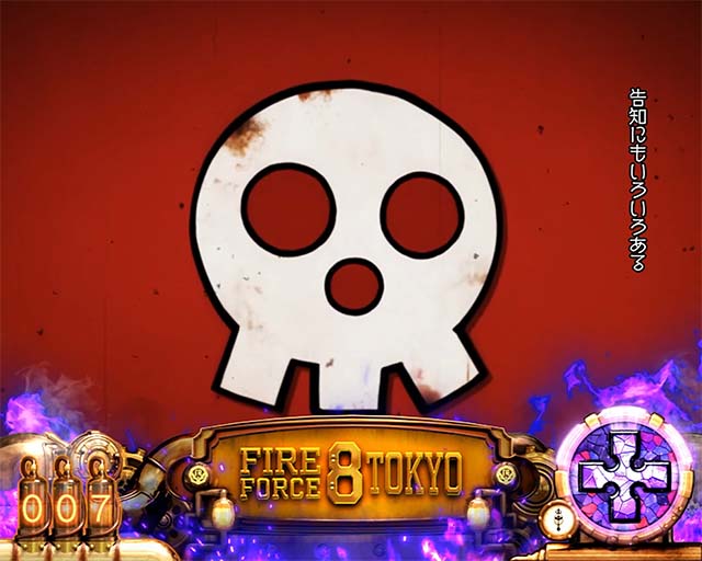 Lパチスロ炎炎ノ消防隊2スマスロ炎炎2演出法則