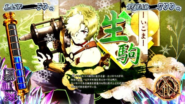 スマスロカバネリ海門決戦カバネリボーナスキャラ紹介