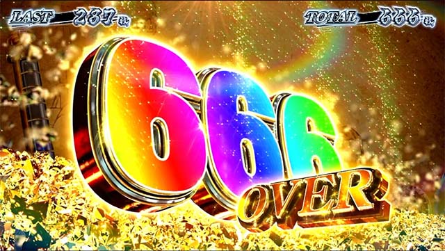 スマスロカバネリ海門決戦特定の獲得枚数表示