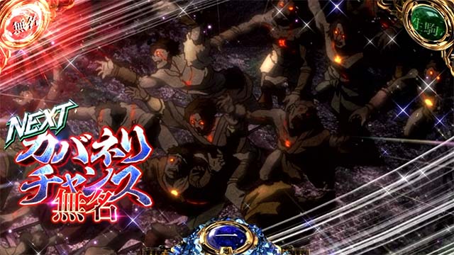 スマスロカバネリ海門決戦CZ当選率