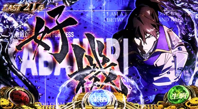 スマスロカバネリ海門決戦PUSHボタンの確定告知