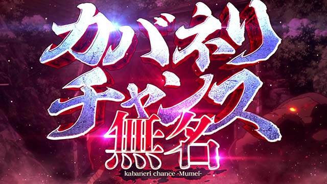 スマスロカバネリ海門決戦無名CZ