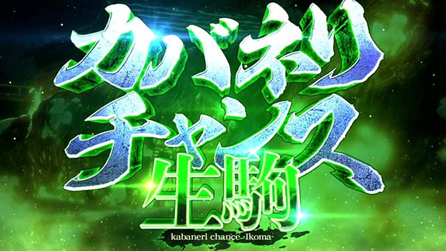 スマスロカバネリ海門決戦生駒CZ