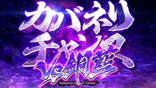 スマスロカバネリ海門決戦銅藍CZ