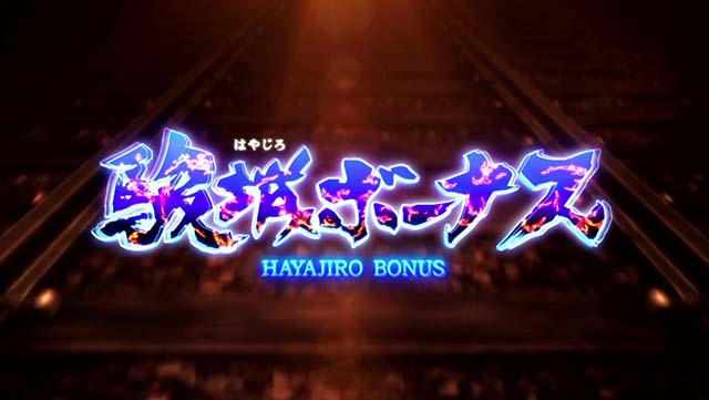 スマスロカバネリ海門決戦駿城ボーナス