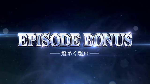スマスロカバネリ海門決戦エピソードボーナス