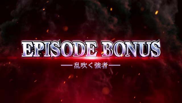 スマスロカバネリ海門決戦エピソードボーナス