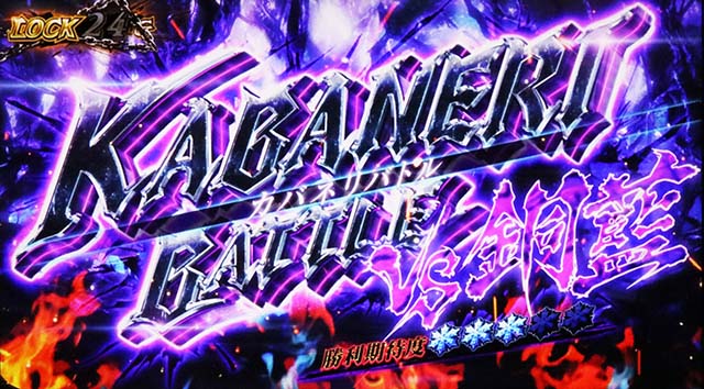 スマスロカバネリ海門決戦ST