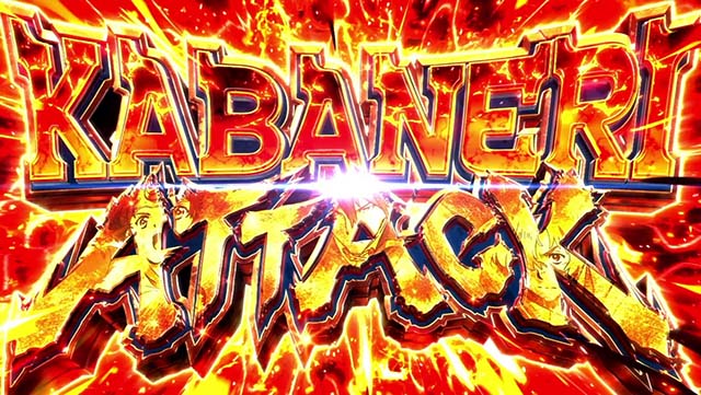 スマスロカバネリ海門決戦カバネリアタック