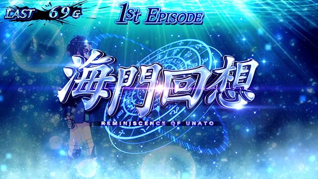 スマスロカバネリ海門決戦/海門回想