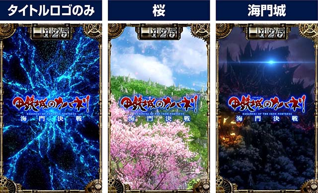 スマスロカバネリ海門決戦サブ液晶背景