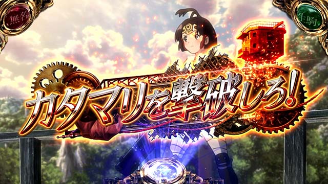 スマスロカバネリ海門決戦海門前兆