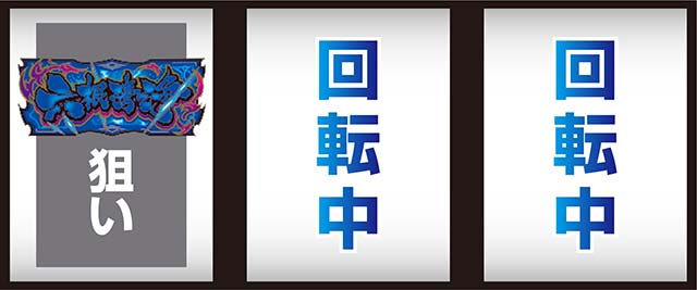 スマスロ甲鉄城のカバネリ海門決戦チャンス目2確