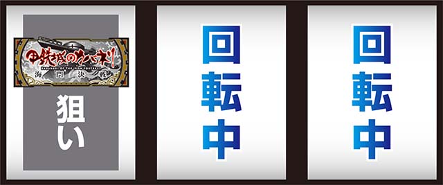 スマスロ甲鉄城のカバネリ海門決戦小役以上1確出目