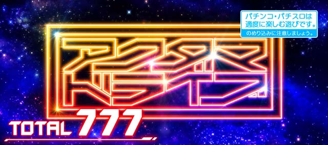 アクダマドライブスマスロST終了画面