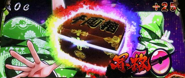 真打吉宗ポイント特化ゾーン千両箱