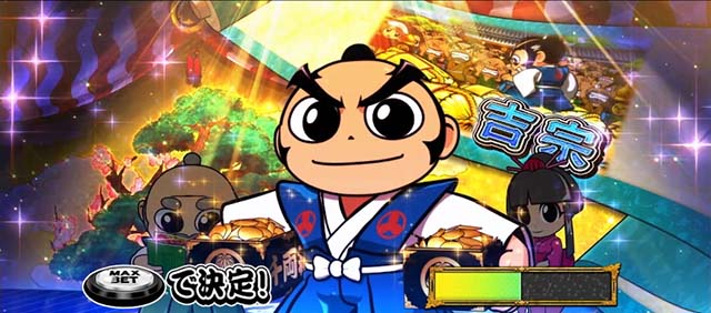 真打吉宗真BIGBONUS