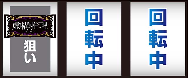 L虚構推理スマスロ打ち方