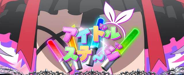 L虚構推理スマスロステージ