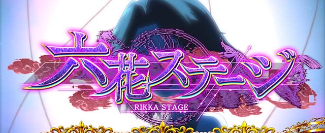 L虚構推理スマスロステージ