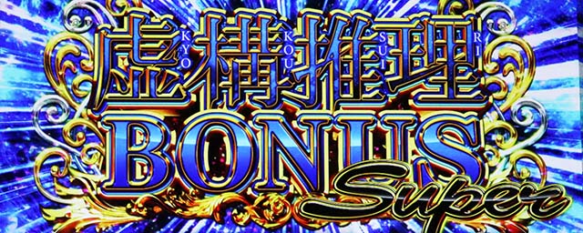 L虚構推理スマスロ虚構推理ボーナススーパー
