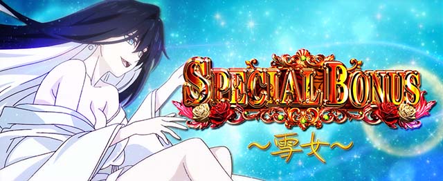 L虚構推理スマスロスペシャルボーナス