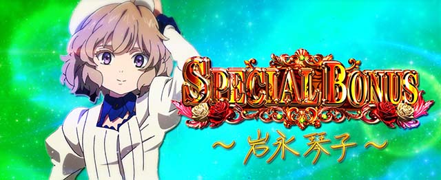 L虚構推理スマスロスペシャルボーナス