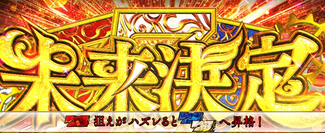 L虚構推理スマスロ未来決定