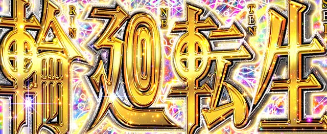 L虚構推理スマスロ輪廻転生