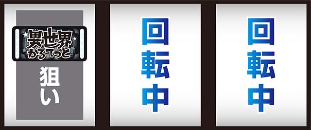 異世界かるてっとスマスロ打ち方