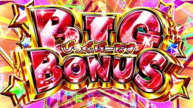 異世界かるてっとスマスロBIGボーナス
