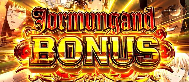 スマスロヨルムンガンドボーナス